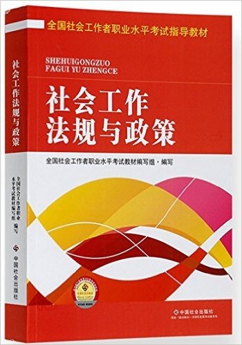 (2016年)全国社会工作者职业水平考试指导教材:社会工作法规与政策