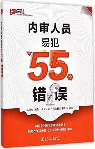 内审人员易犯的55个错误