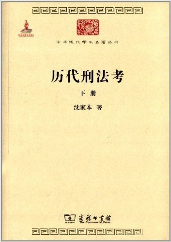 中华现代学术名著丛书:历代刑法考(下册)
