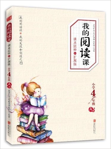 我的阅读课·课本延伸和扩展版:4年级(A级)