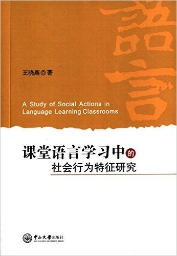 课堂语言学习中的社会行为特征研究