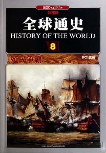 全球通史(8):殖民争霸(1800年至1914年)(彩图版)