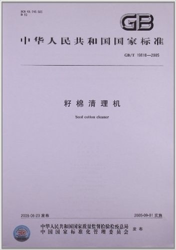 中华人民共和国国家标准:籽棉清理机(GB/T 19818-2005)