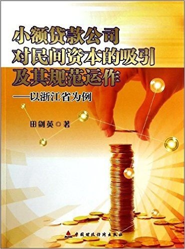 小额贷款公司对民间资本的吸引及其规范运作:以浙江省为例