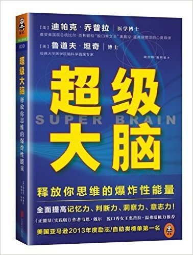 超级大脑:释放你思维的爆炸性能量