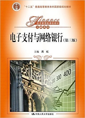 "十二五"普通高等教育本科国家级规划教材·经济管理类课程教材·金融系列:电子支付与网络银行(第三版)