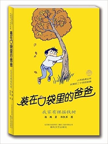 装在口袋里的爸爸:我家有棵摇钱树(两种封面 随机发货)