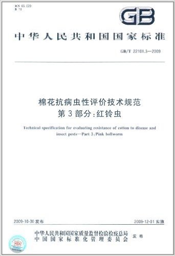 中华人民共和国国家标准:棉花抗病虫性评价技术规范(第3部分)•红铃虫(GB/T 22101.3-2009)