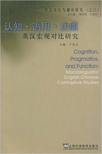 认知•语用•功能:英汉宏观对比研究