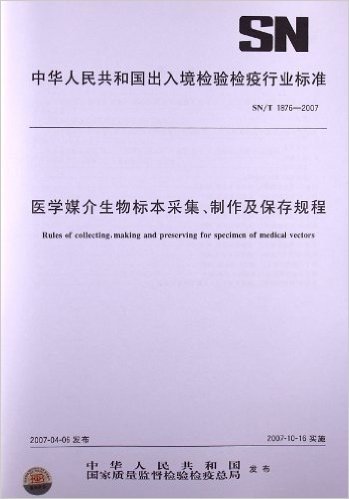 医学媒介生物标本采集、制作及保存规程(SN/T 1876-2007)