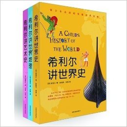 《希利尔讲世界史、世界地理、艺术史》套装（儿童版房龙，这是一套能给所有小孩带来福气的书——给他们开阔的视野、呵护他们善良的本性、唤起对美持续的热情）