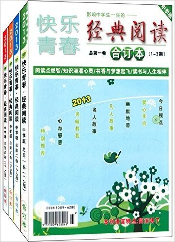 快乐青春经典阅读:中学版(2013年合订本)(套装共4册)