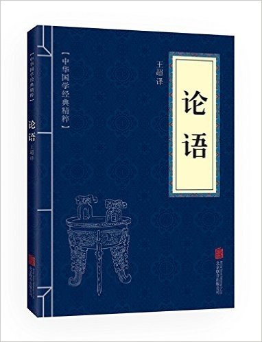 中华国学经典精粹:儒家经典必读本·论语