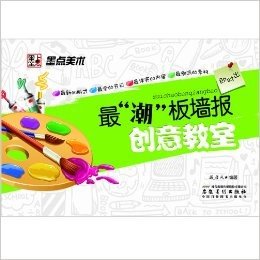 墨点美术•最潮板报墙:创意教室