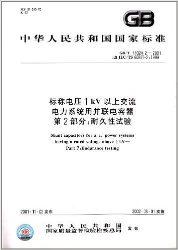 中华人民共和国国家标准:标称电压1kV以上交流电力系统用并联电容器(第2部分)·耐久性试验(GB/T 11024.2-2001)