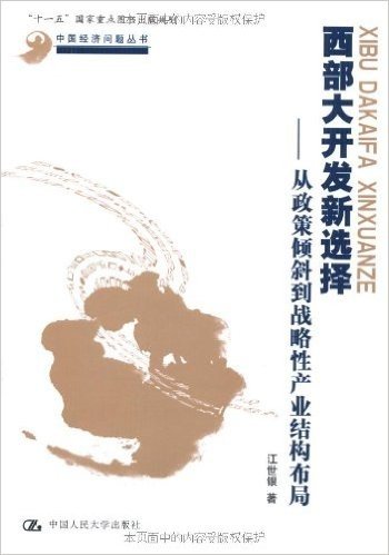 西部大开发新选择:从政策倾斜到战略性产业结构布局