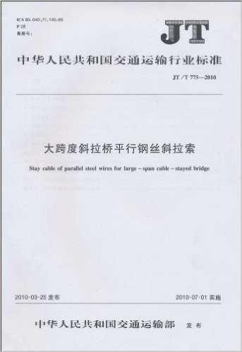 中华人民共和国交通运输行业标准
(JT/T 775-2010):大跨度斜拉桥平行钢丝斜拉索