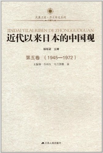凤凰文库•历史研究系列:近代以来日本的中国观(第5卷)(1945-1972)