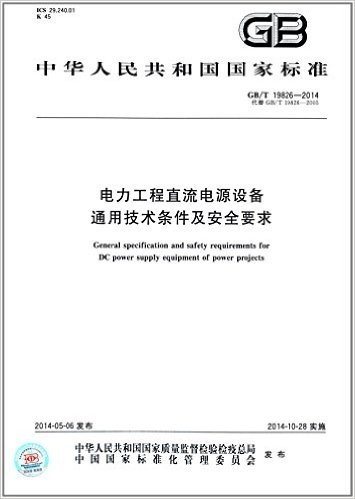 中华人民共和国国家标准:电力工程直流电源设备通用技术条件及安全要求(GB/T19826-2014代替GB/T19826-2005)