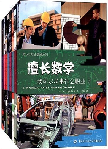 青少年职业展望系列:擅长数学+运动+地理+设计+音乐+艺术+科学+信息技术,我可以从事什么职业?(套装共8册)