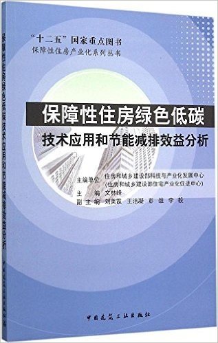 保障性住房绿色低碳技术应用和节能减排效益分析