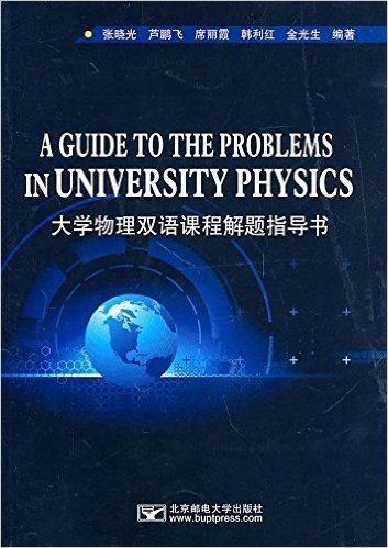 大学物理双语课程解题指导书