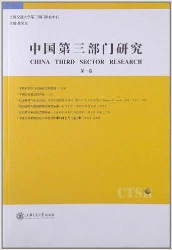 中国第三部门研究(第1卷)