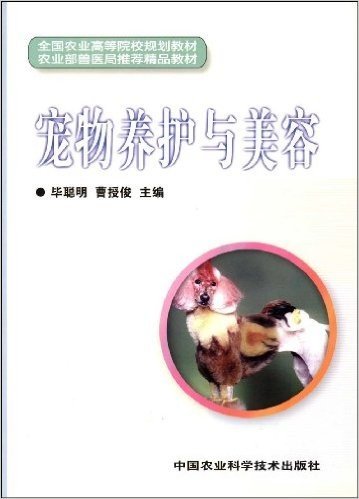 宠物养护与美容(全国农业高等院校规划教材)