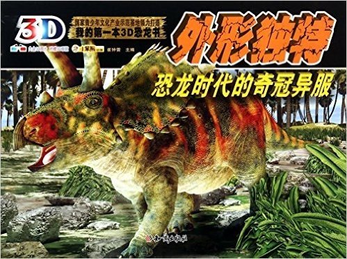 外形独特(恐龙时代的奇冠异服)/我的第一本3D恐龙书