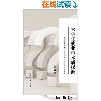 大学生就业难本质探源：扩招后中国大学生就业和工资调整检验研究