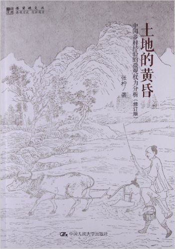 土地的黄昏:中国乡村经验的微观权力分析(修订版)