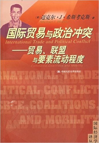 国际贸易与政治冲突:贸易联盟与要素流动程序