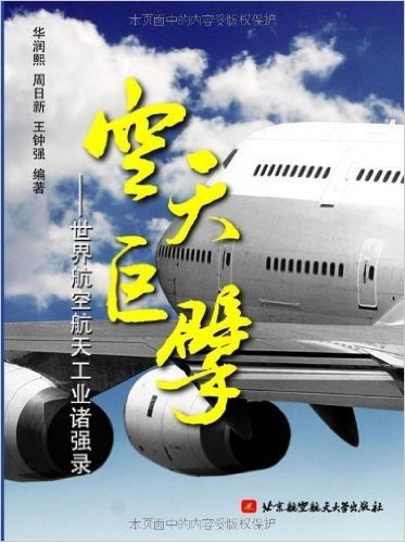 空天巨擘:世界航空航天工业诸强录