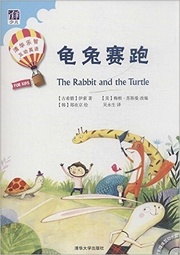 清华乐智互动英语:龟兔赛跑+龟兔赛跑活动手册(套装共2册)(附光盘)