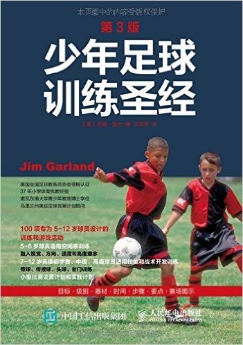 少年足球训练圣经(第3版)