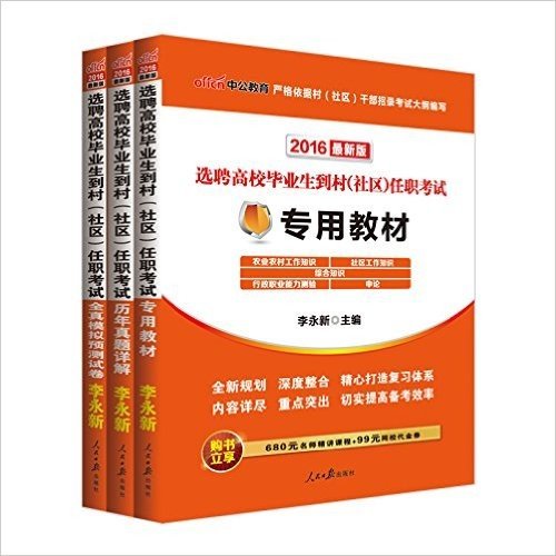 中公版·2016选聘高校毕业生到村（社区）任职考试：专用教材+历年真题+全真模拟 3本套（包含9套综合知识试卷+9套行政职业能力测验试卷·购书立享680元名师精讲课程+99元网校代金券） (选聘高校毕业生到村（社区）任职考试)