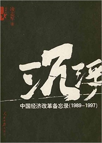 沉浮:中国经济改革备忘录(1989-1997)