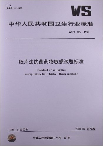 纸片法抗菌药物敏感试验标准(WS/T 125-1999)