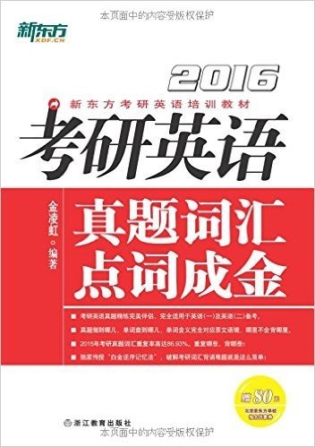 新东方·(2016)考研英语真题词汇点词成金+21天攻克3450高频核心词(套装共2册)