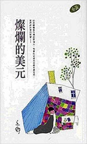 燦爛的美元－－亦舒作品系列（277）