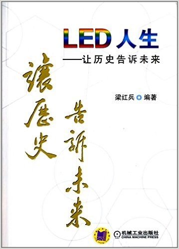 LED人生:让历史告诉未来