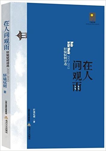 在人间观雨:轩辕轼轲诗选(2000-2013)