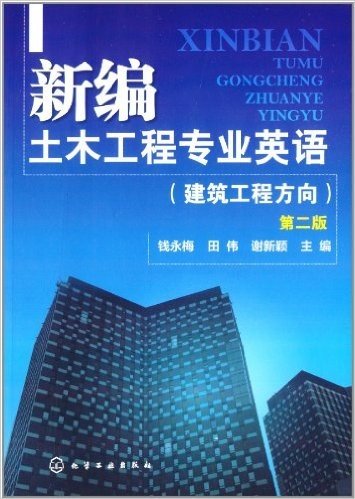 新编土木工程专业英语(建筑工程方向)(第2版)