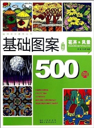 基础图案500例:花卉&风景(升级版)