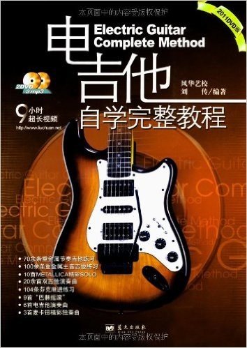 电吉他自学完整教程(2011版)(附DVD光盘2张)