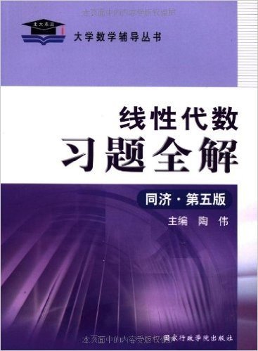 北大燕园•线性代数习题全解(同济第5版)