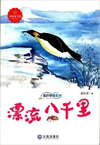 蓝色梦想系列:漂流八千里