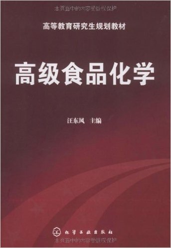 高等教育研究生规划教材•高级食品化学