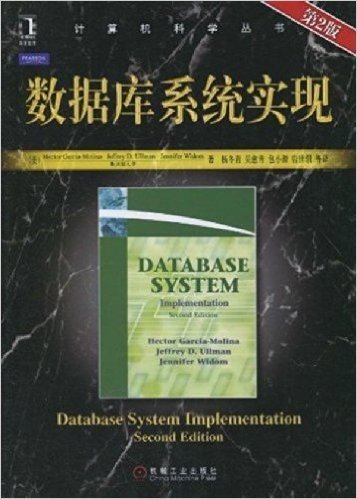 数据库系统实现(第2版)