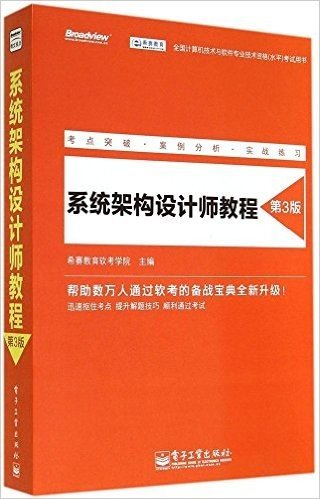 希赛教育·全国计算机技术与软件专业技术资格(水平)考试用书:系统架构设计师教程(第3版)